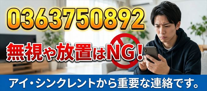 0363750892は「アイ・シンクレント」から家賃の督促！無視NG