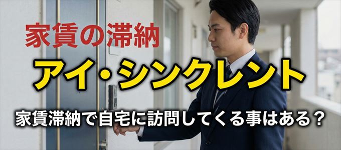 アイ・シンクレントが自宅に家賃の取り立てに来るタイミング