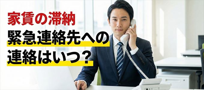 アイ・シンクレントは家賃滞納で緊急連絡先にいつ連絡する?