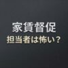 アイ・シンクレントの家賃取り立ては怖い？