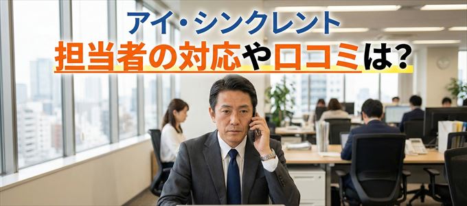 アイ・シンクレントの家賃取り立ては怖い?担当者の対応や口コミは?