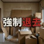 アイ・シンクレント「強制退去までの流れ」