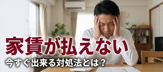 アイ・シンクレントに家賃が払えない場合の対処法