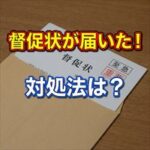 アイ・シンクレントから督促状