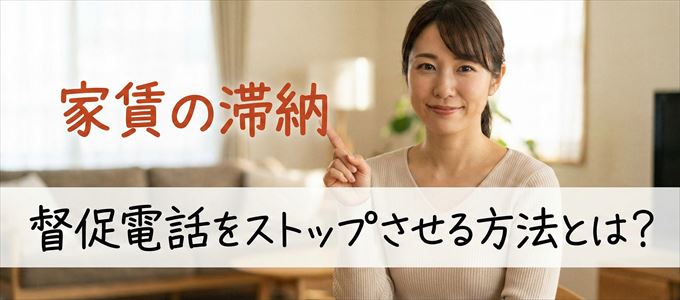 アイ・シンクレントからの督促電話をストップさせる方法