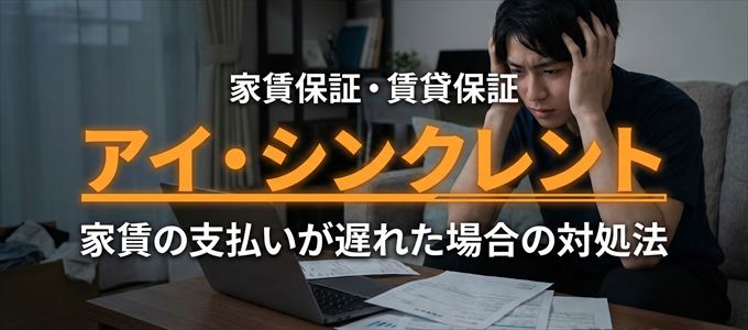 アイ・シンクレントから家賃の督促がきた場合の対処法