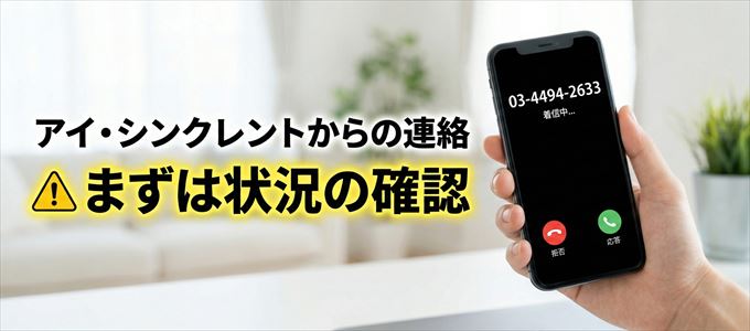 0344942633はアイ・シンクレントからの着信！まずは内容確認！