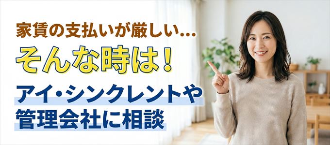 アイ・シンクレントや管理会社に相談