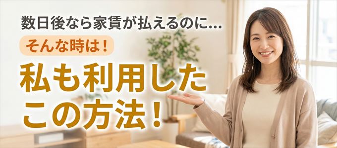 数日後に家賃が払えるならこの方法