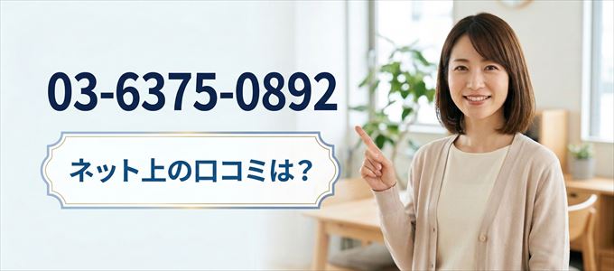 「0363750892」この番号から連絡があった人の口コミは？