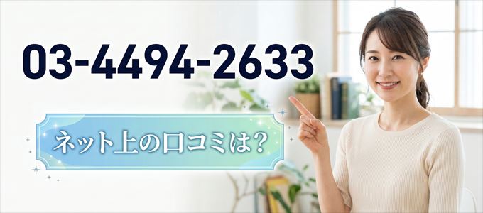 「0344942633」この番号から連絡があった人の口コミは？