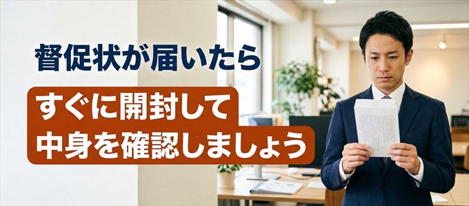 アイ・シンクレントから督促状が届いたらすぐに開封して中身を確認!