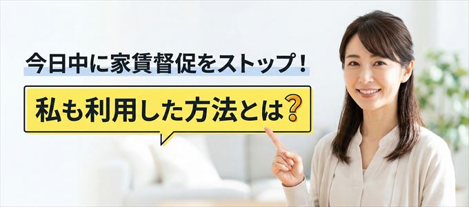 家賃の督促をストップさせる方法