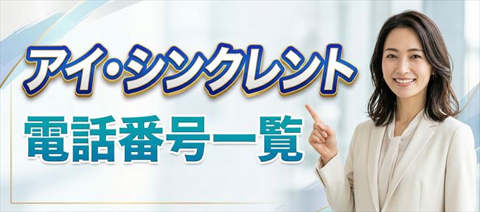 アイ・シンクレントの電話番号一覧