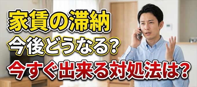 アイ・シンクレントから家賃督促！対処法は？